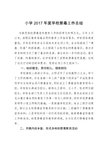 小学2017年禁毒工作总结