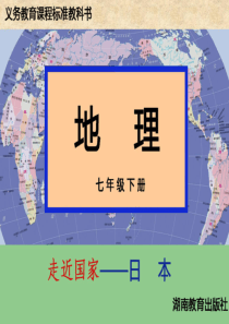 湘教版地理七年级下册《8.1-日本》ppt优质课件