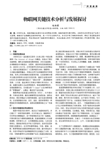 物联网关键技术分析与发展探讨
