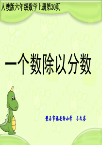 《一个数除以分数》课件