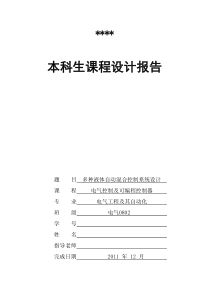 多种液体自动混合控制系统设计