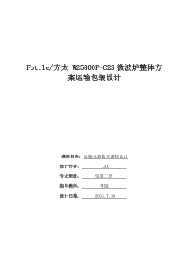 运输包装课程设计——东北林业大学