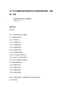 2019年中国智慧仓储市场深度评估与发展机遇研究报告(定制版)目录