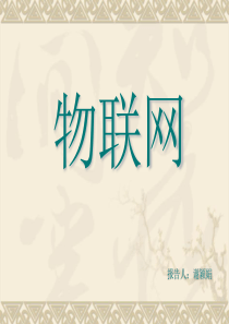物联网发展历程