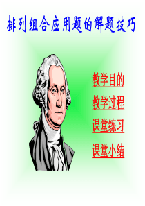 优质课件-排列组合应用题的解题技巧