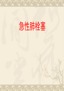 肺栓塞