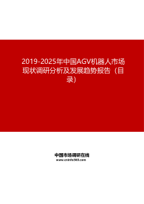 2019-2025年中国AGV机器人市场现状调研分析及发展趋势报告目录