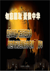 2016年勿忘国耻爱我中华中国人民抗日战争暨世界反法西斯战争胜利70周年专题党课宣讲课件