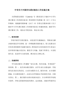 中学学生课后服务方案