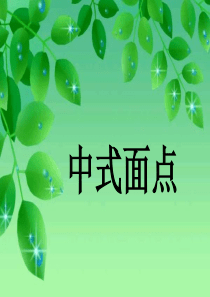 中式面点的概述