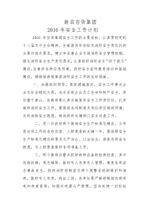 百货集团2016年安全工作计划