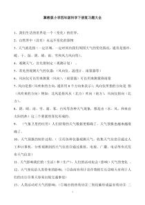 冀教版小学四年级科学下册复习题大全