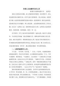 用爱心去浇灌学生的心灵