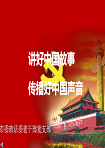 《好中国故事-传播好中国声音》党员教育课件(自动播放删减版)