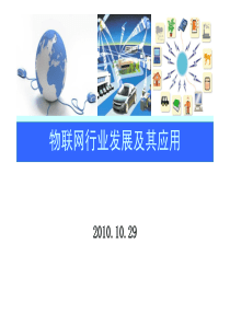 物联网行业发展及其应用ppt66