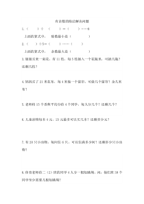 有余数的除法解决问题练习题