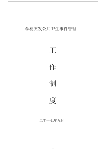 学校突发公共卫生事件管理工作制度(20190413232056)