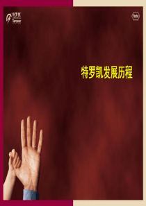 特罗凯发展历程