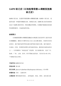 G6PD缺乏症(红细胞葡萄糖-6-磷酸脱氢酶缺乏症)