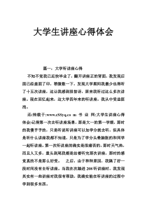 大学生讲座心得体会