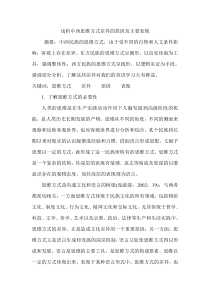 浅析中西思维方式差异的原因及主要表现