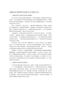 永磁同步电机研究的热点及发展方向