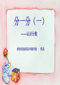 北师大版三年级下册《分一分(一)》课件