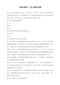 气象灾害停产、停工及撤人制度