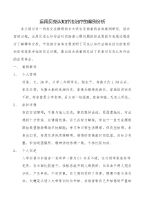 运用贝克认知疗法进行治疗的案例分析