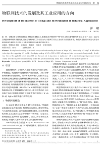 物联网技术的发展及其工业应用的方向