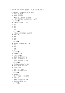 信息系统项目管理师考前模拟试题及参考答案五