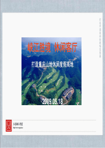 王志刚重庆铁山坪150万平旅游休闲地产发展战略报告96