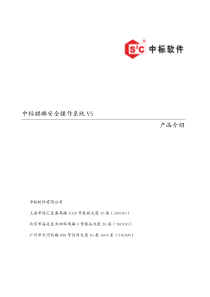 中标麒麟安全操作系统V5介绍