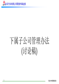 1、《东风汽车有限公司零部件事业部下属子公司管理办法》1119