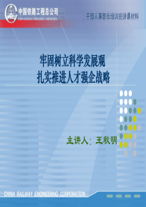 王秋明牢固树立科学发展观扎实推进人才强企战略(06年4