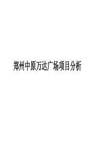 中原万达广场项目分析