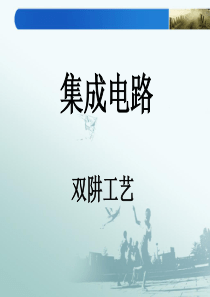 双阱工艺