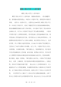建筑工程公司员工入党申请书【可编辑版】