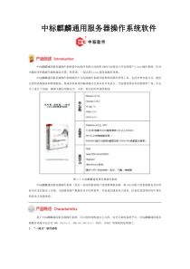 中标麒麟通用服务器操作系统软件介绍