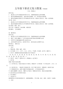 五年级下册语文期末复习教案