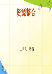 资源整合