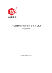 中标麒麟安全邮件服务器软件V5.0