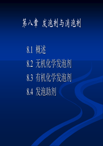 第08章--发泡剂