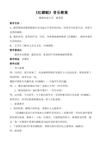 红蜻蜓-音乐教案