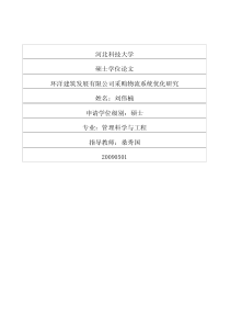 环洋建筑发展有限公司采购物流系统优化研究
