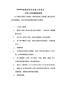 某某地铁站项目站房工区项目日常工作纪律检查条例