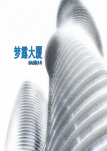 梦露大厦