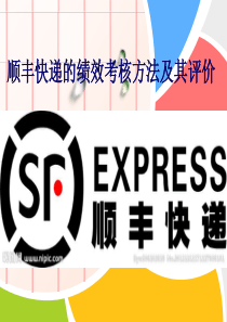 人资绩效考核--顺丰公司快递
