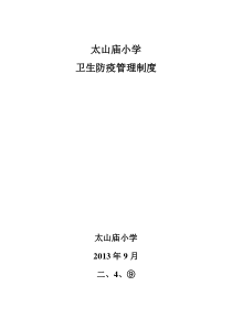 小学卫生防疫管理制度