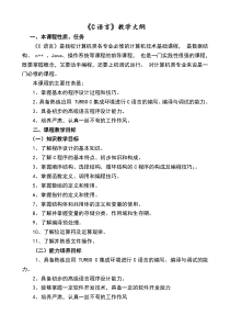 C语言教学大纲